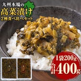 【日替わり数量限定】【2種/計400g】辛子高菜 ごま高菜 2種 食べ比べセット【先行チケット利用NG】