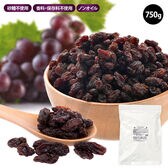 【750g×1P】カリフォルニア産レーズン 750g　砂糖不使用
