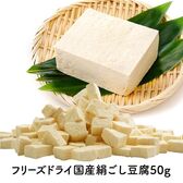【50g×2P】フリーズドライ 国産絹ごし豆腐