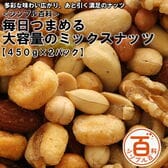 ＜シンプル百科＞【計900g/450g×2パック】毎日つまめる大容量のミックスナッツ