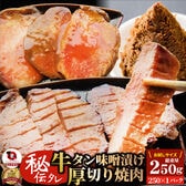 【250g】秘伝のタレ漬け！牛タン味噌漬け 贅沢極上厚切り！