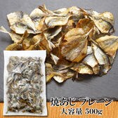 【500g×1袋】焼あじ 噛むほどに広がる、あじ本来の旨み♪ほどよい塩加減で、おつまみにもぴったり！