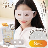 【8枚入/無香料】お疲れさまです 目あきホットアイマスク