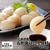 北海道産お刺身ほたて貝柱(400g・生冷凍・ホタテ貝柱)