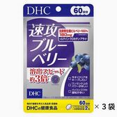 【60日×3袋】DHC速攻ブルーベリー60日