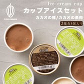 【日替わり数量限定】【2種各3個】カップアイスセット(カカオの果肉(フルーツ)×3個/カカオの種(チョコレート)×3個)【先行チケット利用NG】