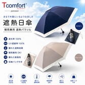 T-comfort　晴雨／男女兼用遮熱パラソル【グレージュ】