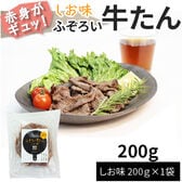 【200g】ふぞろい牛たん しお味 200g×1袋 仙台名物 冷凍