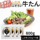 【800g(200g×4袋)】ふぞろい牛たん しお味 200g×4袋 仙台名物 冷凍