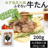 【200g】ふぞろい牛たん ねぎ塩炭火風 200g×1袋 仙台名物 冷凍