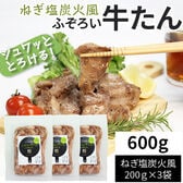 【600g(200g×3袋)】ふぞろい牛たん ねぎ塩炭火風 200g×3袋 仙台名物 冷凍