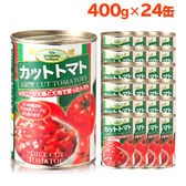 【400g×24缶】朝日 トマト缶/カットトマト缶詰