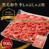 【牧場直送】！900g 黒毛和牛≪しゃぶしゃぶ・すき焼き用≫