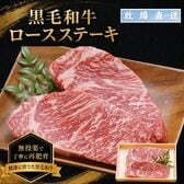 【牧場直送】 黒毛和牛ロースステーキ 150g×2枚