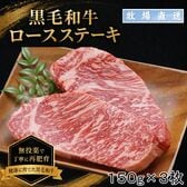 【牧場直送】 黒毛和牛ロースステーキ　150g×3枚