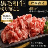 【牧場直送】黒毛和牛切り落とし 400g