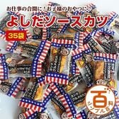 ＜シンプル百科＞【約170g（約77袋前後）】よしだソースカツ