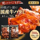 【牧場直送】特製ダレ漬け 国産牛ハラミ肉 700g｜和牛入り