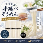 【450g(50g×3束)×3袋】小豆島手延そうめん 特級品[黒帯] お試し用