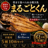 【5種×2枚 計10枚セット】静岡県沼津産  骨まで食べられる干物「まるごとくん」