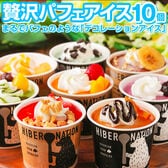 【10個】北海道 パフェアイス 10個セットスイーツ【S03】【S】