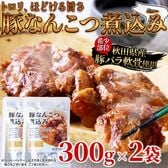 【300g×2袋】秋田県産豚軟骨使用！トロリほどける旨さ☆豚なんこつ煮込み