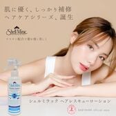 【日替わり数量限定】【3本セット】シェルミラックヘアトリートメント【先行チケット利用NG】