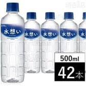 【500ml×42本】水想い ナチュラルミネラルウォーター 国産 天然水 軟水