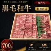 【牧場直送】黒毛和牛 焼肉セット 700g【カルビ＆ロース】