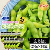 【予約受付】8/1~順次出荷【2.5kg (250g×10袋)】 山形県鶴岡市産だだちゃ豆 小分け