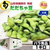 【予約受付】8/1~順次出荷【1kg】 山形県鶴岡市産 だだちゃ豆 バラ＜秀品＞
