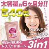 【日替わり数量限定】高品質グルコサミン＆コンドロイチン配合！グルコサミンコンドロイチンコラーゲン3in1大容量6か月分【先行チケット利用NG】