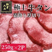 【計500g/250g×2パック】極上霜降り厚切り牛タン