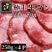 【計1kg/250g×4パック】極上霜降り厚切り牛タン