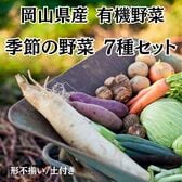 【7種約5kg】岡山県産 鬼ノ城農園おまかせ有機野菜セット