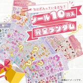 【シール10枚詰め合わせ福袋】 立体 ぷっくり かわいい ランダムシール