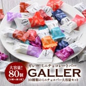 【10種/計80粒】ガレー ミニチョコレートアソート
