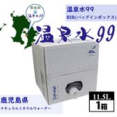 【11.5L×1箱】温泉水99 BIB（バックインボックス）鹿児島県垂水温泉／粒子が細かく浸透力抜群