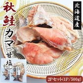 【計1kg/500g×2P】北海道産秋鮭カマ 切り身