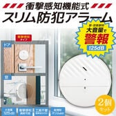 【2個セット！】衝撃感知機能式スリム防犯アラーム