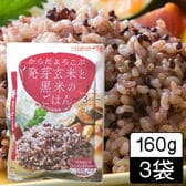 【160g ×3食】からだよろこぶ発芽玄米と黒米のごはん／パックご飯／雑穀／備蓄／レンジ調理