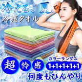 【5枚セット／カラーランダム】熱中症対策 ひんやり冷感タオル