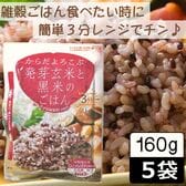 【160g ×5食】からだよろこぶ発芽玄米と黒米のごはん／パックご飯／雑穀／備蓄／レンジ調理