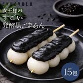 女王様のすごい発酵黒ごまあん15包