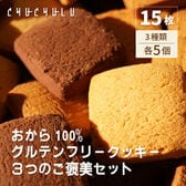 おから100％グルテンフリークッキー3つのご褒美セット15個入り