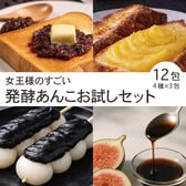 女王様のすごい発酵あんこお試しセット 12包 4種×3包