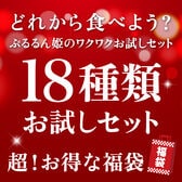 超お得ぷるるん姫 お試し セット18種 すごい 福袋