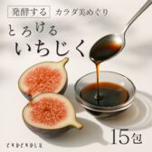 カラダ美めぐり 発酵するとろけるいちじく 15包