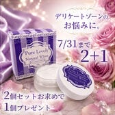 【2+1セット】ピュアラブリー ナチュラルホワイト 2個セット 1個プレゼント