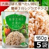 【160g ×5食】からだよろこぶ発芽玄米と大麦のごはん／パックご飯／備蓄／レンジ調理
